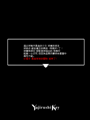 [矢印キー (星名めいと)] 勇者ちゃんの冒険は終わってしまった！ [暴碧汉化组] [DL版]_120