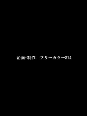 [フリーカラー814] ボクが好きな大人しい巨尻女子は寝取られ済み。_02