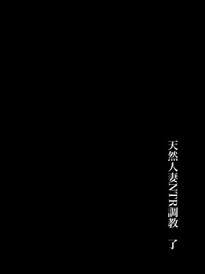 [庭 (瀬木ショウ)] 天然人妻NTR調教_38