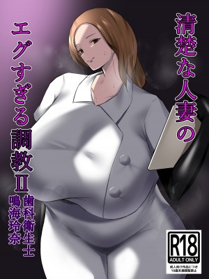 [イソポキングダム (イソポティラミス)] 清楚な人妻のエグすぎる調教II 歯科衛生士 鳴海玲奈