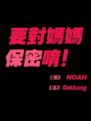 要對媽媽保密唷! 78-79話_79_19