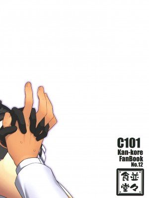 (C101) [並々食堂 (月並甲介)] 何でもするって言いましたよね？ (艦隊これくしょん-艦これ-) [吸住没碎个人汉化]_23