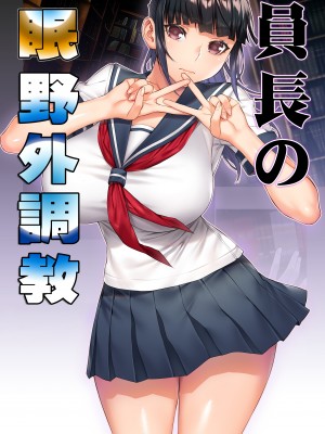 [STUDIOふあん (来鈍)] 委員長の催眠野外調教 [鬼畜王汉化组]_005_000b