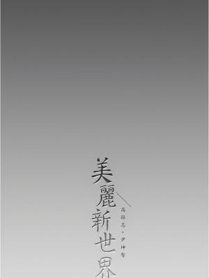 美麗新世界 180-181話_180_13