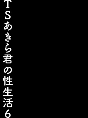 [きのこのみ (konomi)] TSあきら君の性生活 1-6 [中国翻訳] [無修正]_06-22