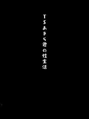 [きのこのみ (konomi)] TSあきら君の性生活 1-6 [中国翻訳] [無修正]_01-03