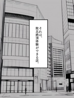 [猫作ランド] 敗北体験ができる店～クリ責めマゾアクメコース～_003