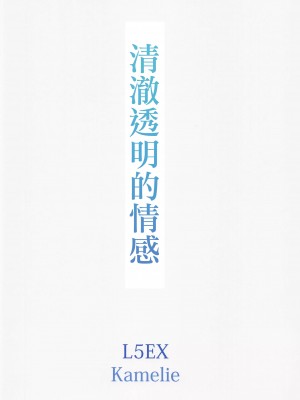 (C101) [L5EX (Kamelie)] 透きとおる気持ち (アイドルマスター シャイニーカラーズ) [中国翻訳] [去水印]_34