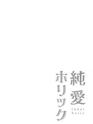 [まめこ] 純愛ホリック_075