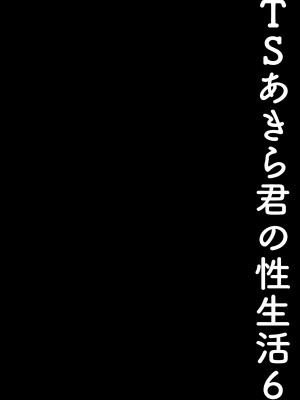 [きのこのみ (konomi)] TSあきら君の性生活 1-6 [無修正]_06-11