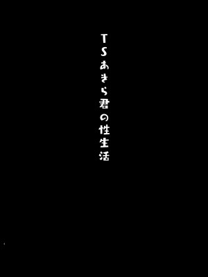 [きのこのみ (konomi)] TSあきら君の性生活 1-6 [無修正]_01-03
