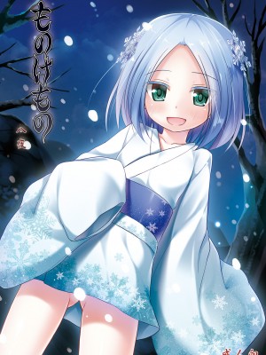 [ノラネコノタマ (雪野みなと)] ものけもの 八夜 [中国翻訳] [DL版]