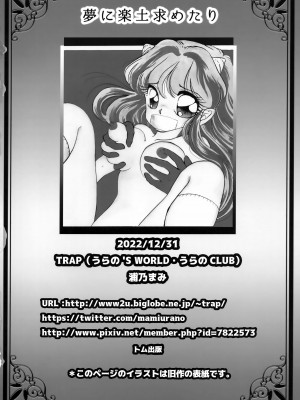 (C101) [TRAP (浦乃まみ)] 夢に楽土求めたり (うる星やつら)_25