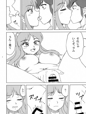 (COMIC1☆21) [やすりん堂 (安麟太郎)] 初めて...だっちゃ (うる星やつら)_4