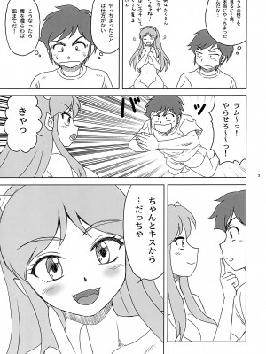 (COMIC1☆21) [やすりん堂 (安麟太郎)] 初めて...だっちゃ (うる星やつら)_3