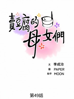 賣豆腐的母女們 48-49話_49_03