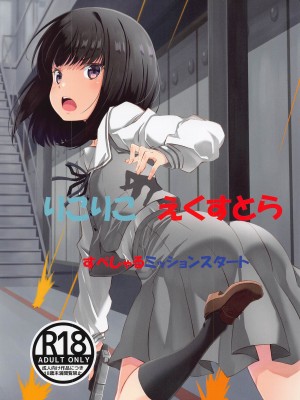 [瑠璃瑠璃企画 (瑠璃、泉まひる)] りこりこえくすとらすぺしゃるミッションスタート (リコリス・リコイル)_10