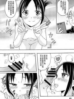 (C96) [篠原重工営業部 (榛名まお、うきょちゅう)] かぐやっくす(かぐや様は告らせたい) [中国翻訳]_24