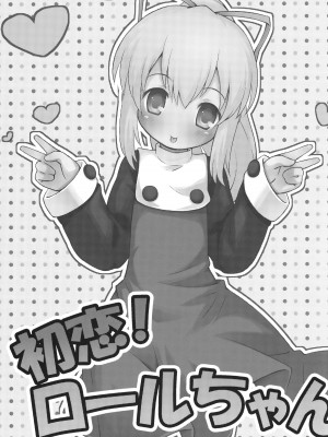 (ぷにケット25) [もももや (水野むもも)] 初恋!ロールちゃん (ロックマン)_02