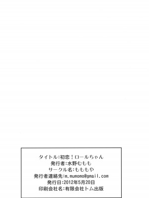 (ぷにケット25) [もももや (水野むもも)] 初恋!ロールちゃん (ロックマン)_25