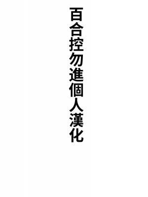 [しらんたかし]リクエスト依頼品[百合控別進個人漢化]_1