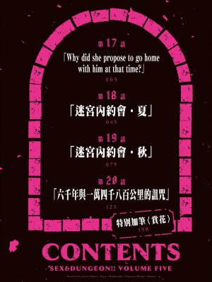 [風的工房][佐原玄清／ミンカンスキー] セックス＆ダンジョン!! 5 性愛＆迷宮!! 5_風的工房006