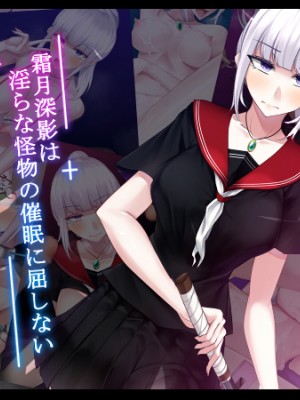 [雨音連鎖予報 (倉崎あや)] 霜月深影は淫らな怪物の催眠に屈しない [不咕鸟汉化组]_002