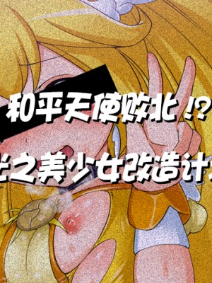 [左藤空気] 今週のキュアピース (スマイルプリキュア!) [熊崎玉子汉化组]_002_002_25214873_p1