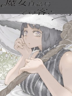 [ナイーブタ (西義之)] 魔女は結局その客と。。。 1_3 [中国翻訳]_004