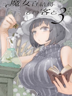 [ナイーブタ (西義之)] 魔女は結局その客と。。。 1_3 [中国翻訳]_075