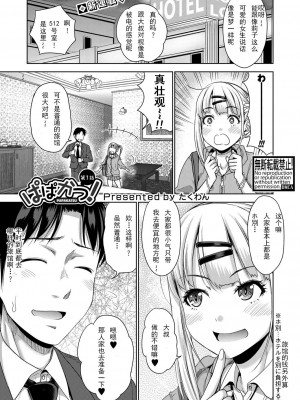 [たくわん] ぱぱかつ! もしパパ活相手が実は全員娘の友達だったら 第1話 (COMIC 真激 2021年11月号) [中国翻訳] [DL版]_01