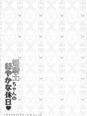 (COMIC1☆21) [D・N・A.Lab, CHRONOLOG (ミヤスリサ、桜沢いづみ)] 姫騎士ちゃんの穏やかな休日_15