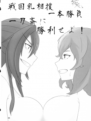 (C101) [ことの葉サワー (よろず)] みなみはんきゅ～と (戦国コレクション)_25