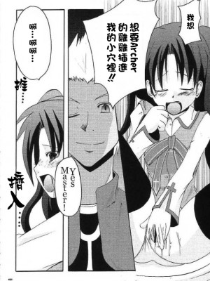 (C65) [MASULAO MAXIMUM (風川なぎ)] ARE YOU READY? (Fate／stay night) [中国翻訳]_11