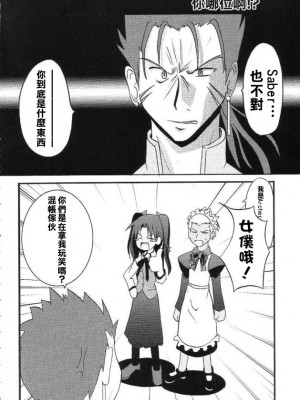 (C65) [MASULAO MAXIMUM (風川なぎ)] ARE YOU READY? (Fate／stay night) [中国翻訳]_21