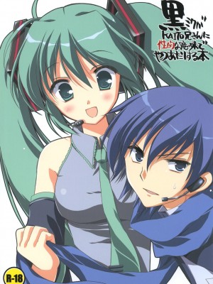 [老吳狗啃不負責漢化] (サンクリ38) [VISTA (オダワラハコネ)] 黒ミクがKAITO兄さんに性的な意味でやつあたりする本 (VOCALOID)_001