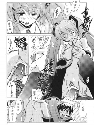 [老吳狗啃不負責漢化] (サンクリ38) [VISTA (オダワラハコネ)] 黒ミクがKAITO兄さんに性的な意味でやつあたりする本 (VOCALOID)_010