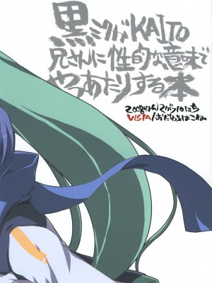 [老吳狗啃不負責漢化] (サンクリ38) [VISTA (オダワラハコネ)] 黒ミクがKAITO兄さんに性的な意味でやつあたりする本 (VOCALOID)_018
