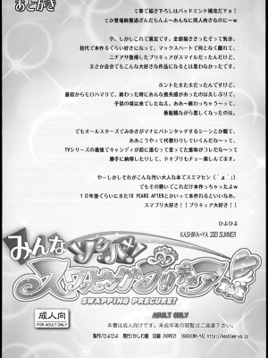 (C84) [かしわ屋 (ひよひよ)] みんなソクハメ！スワッピングプリキュア！ (スマイルプリキュア!)_68