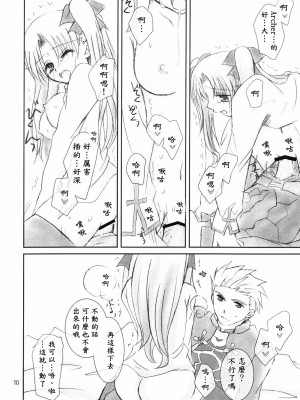 [wl00314824個人漢化] (C66) [HAPPY WATER (樹崎祐里)] Restraint. (Fate／stay night)_09