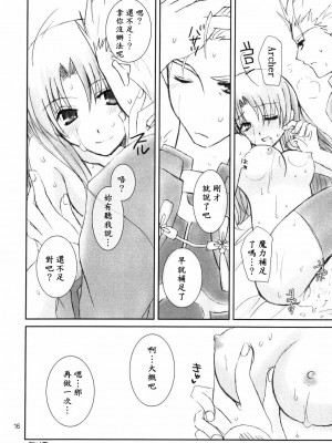 [wl00314824個人漢化] (C66) [HAPPY WATER (樹崎祐里)] Restraint. (Fate／stay night)_15