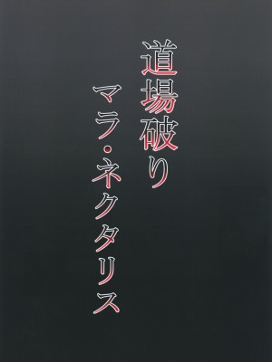 (C93) [だいなそ～ハウス (かいぢう)] 道場破りマラ・ネクタリス (beatmania IIDX)_22