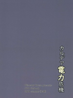 (C94) [だいなそ～ハウス (かいぢう)] カルデア電力危機 (Fate／Grand Order)_24