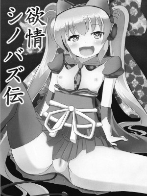 (C91) [だいなそ～ハウス (かいぢう)] 欲情シノバズ伝 (beatmania IIDX)_02