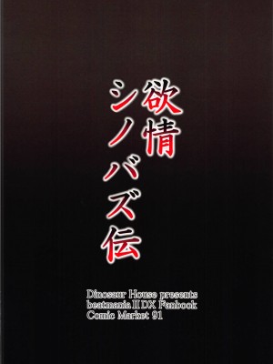 (C91) [だいなそ～ハウス (かいぢう)] 欲情シノバズ伝 (beatmania IIDX)_22