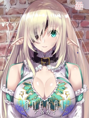 [CE家族社] (C92) [甘泉少女 (能都くるみ)] ANEKAI アネカイ_01