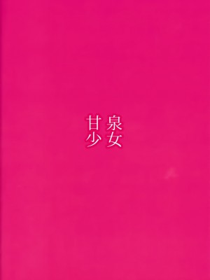 [CE家族社] (C92) [甘泉少女 (能都くるみ)] ANEKAI アネカイ_22