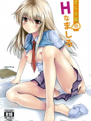 [空気系★汉化] (サンクリ57) [軒下の猫屋 (アルデヒド)] さくら荘のHなましろ (さくら荘のペットな彼女)_01