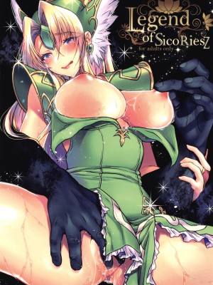 [佚名机翻] (C97) [slice slime (108号)] レジェンド オブ シコリース (聖剣伝説3)