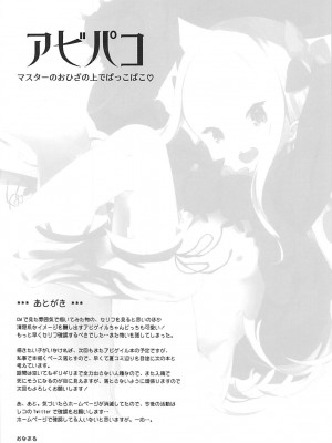 (COMIC1☆13) [ケマオ9% (おな丸)] アビパコ マスターのおひざの上でぱっこぱこ♡ (Fate／Grand Order)_16